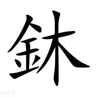 金木 字|鈢